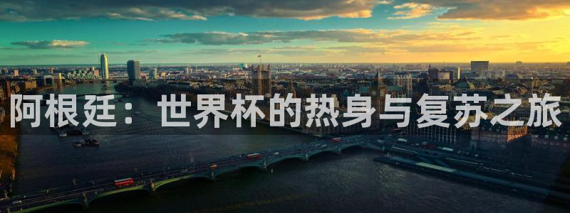 世界杯女足直播：阿根廷：世界杯的热身与复苏之旅
