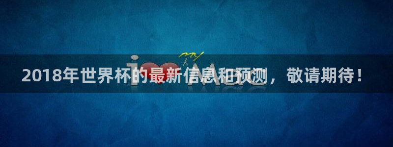 2026世预赛赛程表：2018年世界杯的最新信息和预测，敬请期待！