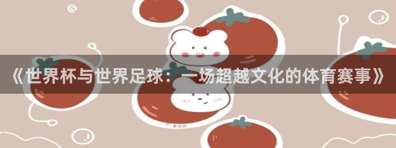 世界杯预选赛亚洲：《世界杯与世界足球：一场超越文化的体育赛事》